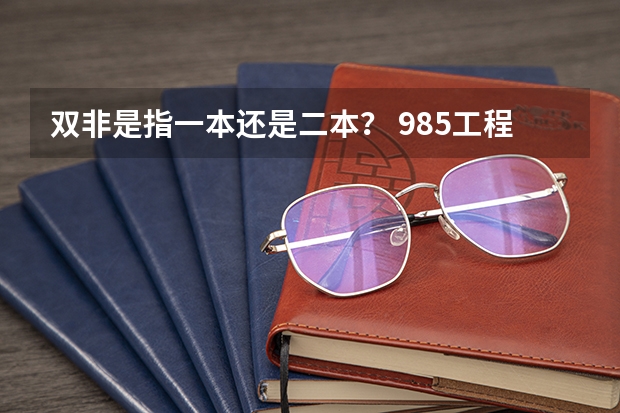 双非是指一本还是二本？ 985工程学校（985工程学校校徽39所）