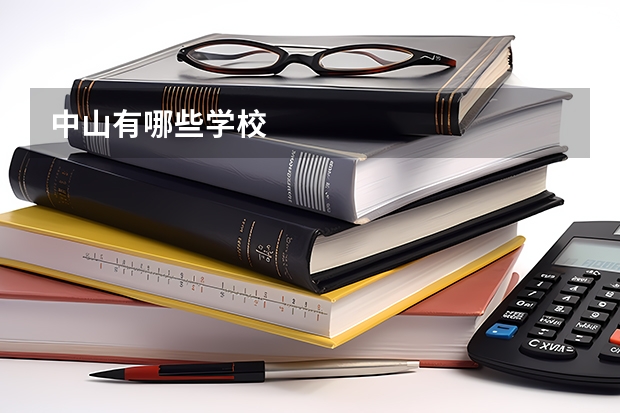 中山有哪些学校