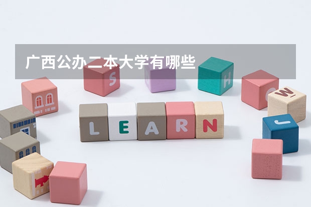 广西公办二本大学有哪些