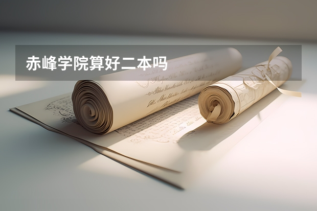 赤峰学院算好二本吗