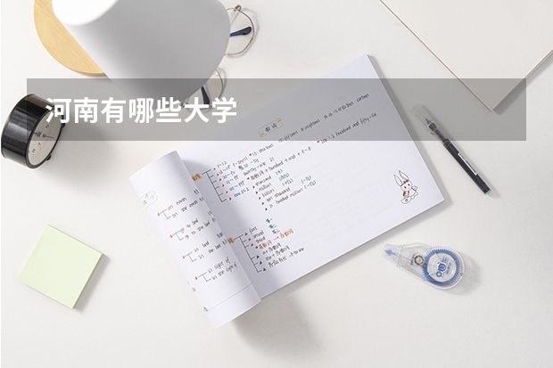 河南有哪些大学