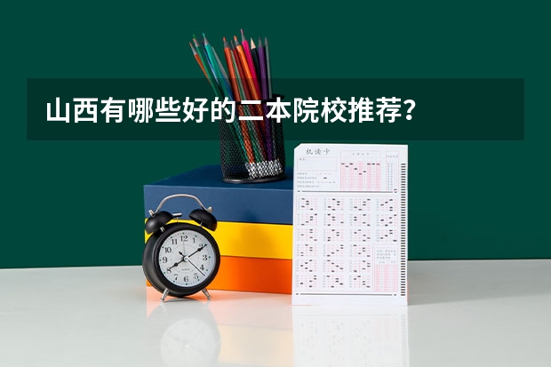 山西有哪些好的二本院校推荐？