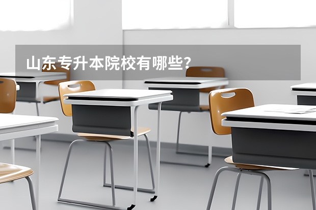 山东专升本院校有哪些？