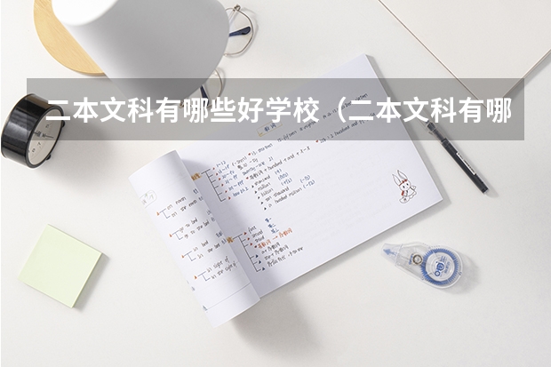 二本文科有哪些好学校（二本文科有哪些好学校排名）