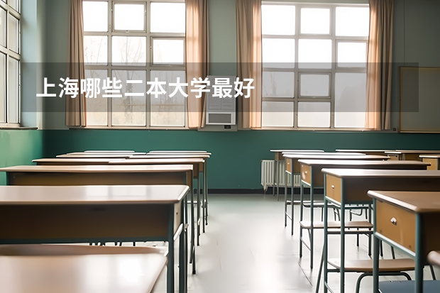 上海哪些二本大学最好