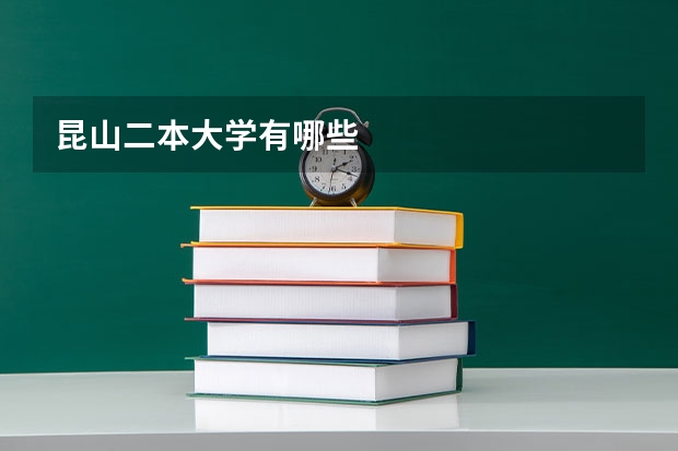 昆山二本大学有哪些