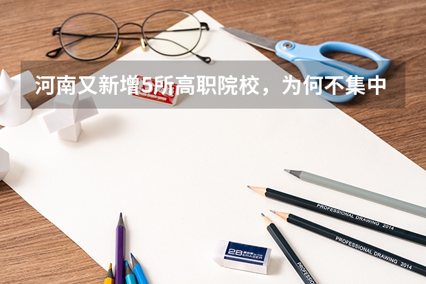 河南又新增5所高职院校，为何不集中资源建设更多双一流大学呢？