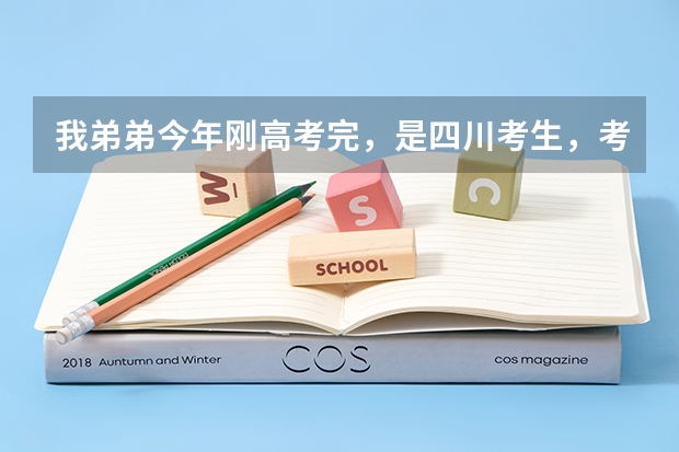 我弟弟今年刚高考完，是四川考生，考了454分，可以报什么二本学校呢？（二本线是436）