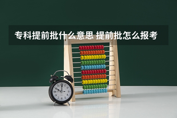 专科提前批什么意思 提前批怎么报考