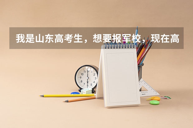 我是山东高考生，想要报军校，现在高考成绩还没有出来，请问我需要做哪些准备工作，报考军校是在提前批报