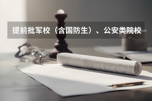 提前批军校（含国防生）、公安类院校面试体检 中国人民检察大学提前批体检、面试、政审全部通过是不是录取希望