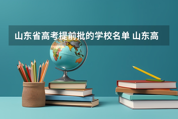 山东省高考提前批的学校名单 山东高考提前批录取查询