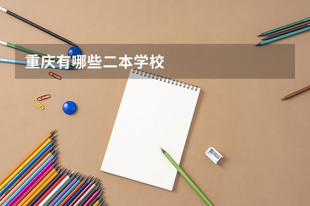 重庆有哪些二本学校