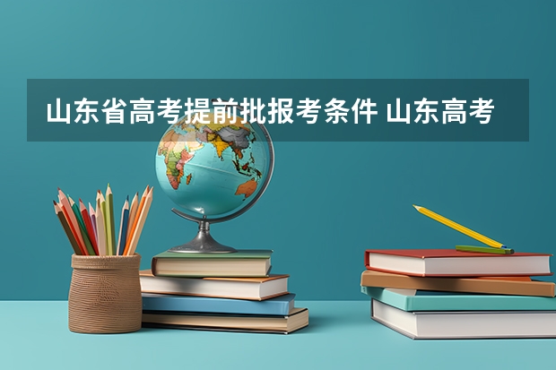 山东省高考提前批报考条件 山东高考提前批录取分数线