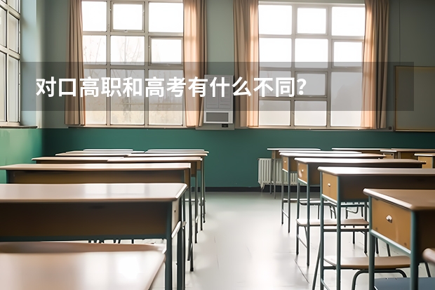 对口高职和高考有什么不同？