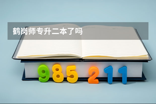 鹤岗师专升二本了吗