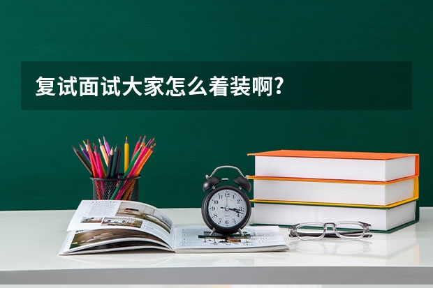 复试面试大家怎么着装啊?