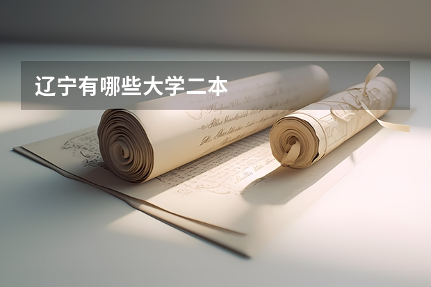 辽宁有哪些大学二本