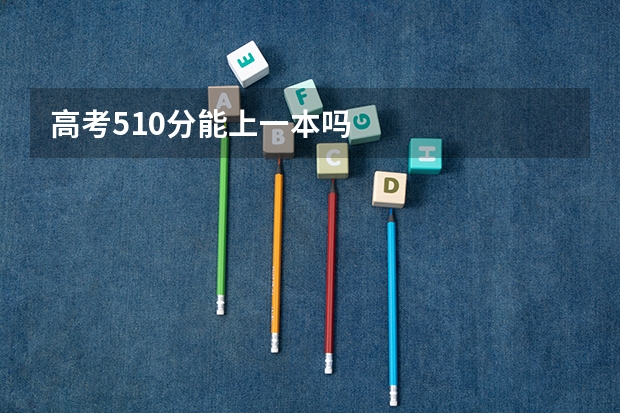 高考510分能上一本吗