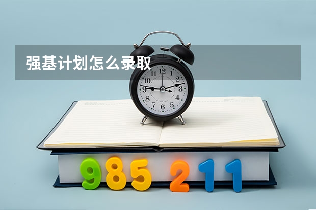 强基计划怎么录取