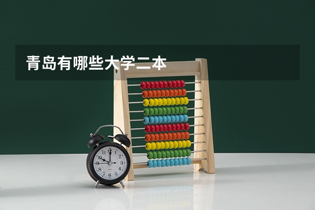 青岛有哪些大学二本