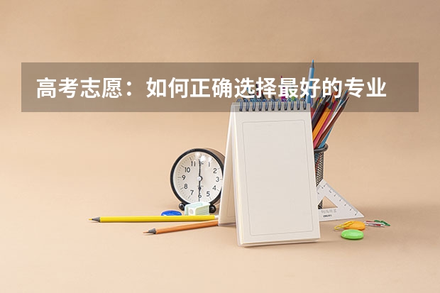高考志愿：如何正确选择最好的专业