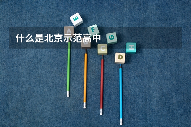 什么是北京示范高中