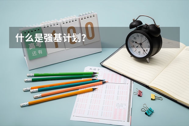 什么是强基计划？