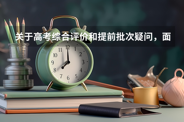 关于高考综合评价和提前批次疑问，面试过后可以反悔吗
