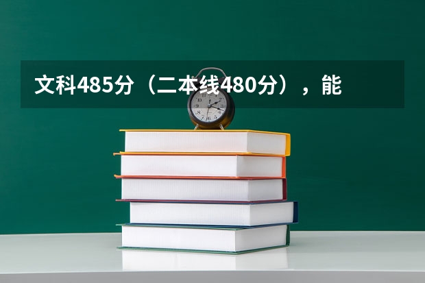 文科485分（二本线480分），能报四川在成都的什么大学？谢谢