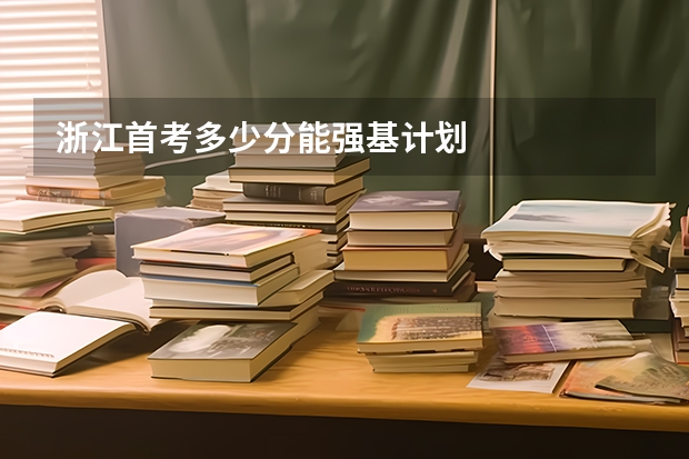 浙江首考多少分能强基计划