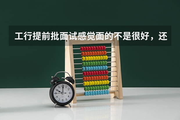 工行提前批面试感觉面的不是很好，还有必要去笔试吗？