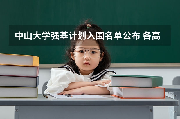中山大学强基计划入围名单公布 各高校强基计划入围分数线