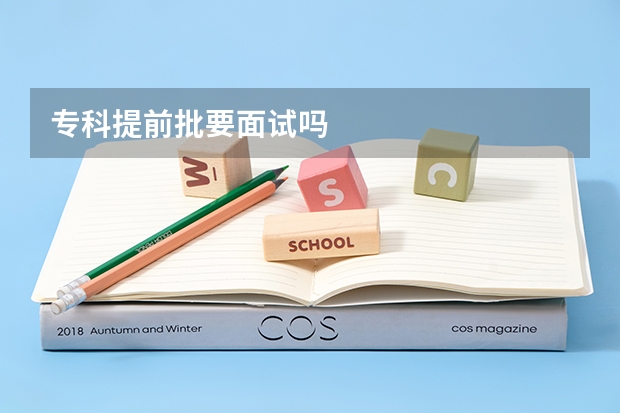 专科提前批要面试吗