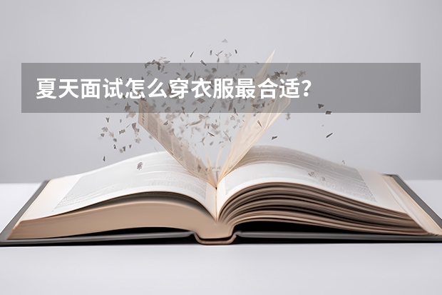 夏天面试怎么穿衣服最合适？