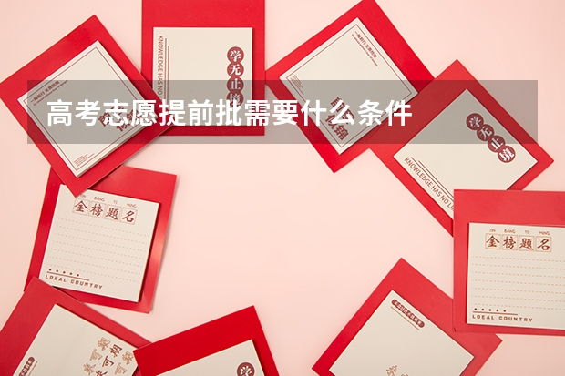 高考志愿提前批需要什么条件