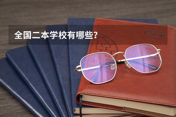 全国二本学校有哪些？