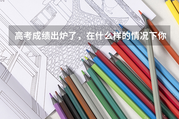 高考成绩出炉了，在什么样的情况下你认为该复读？