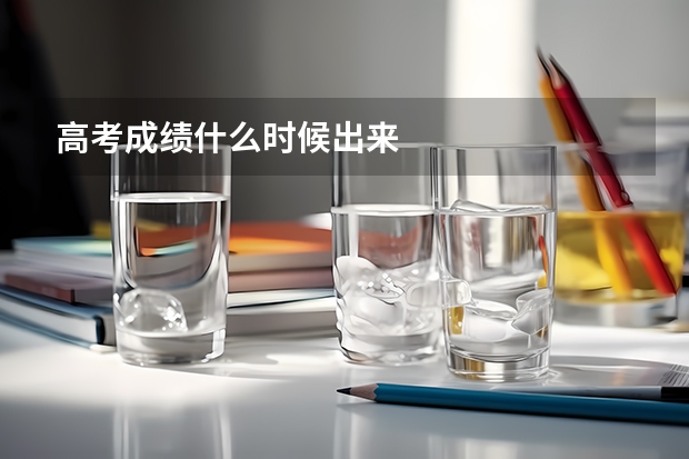 高考成绩什么时候出来