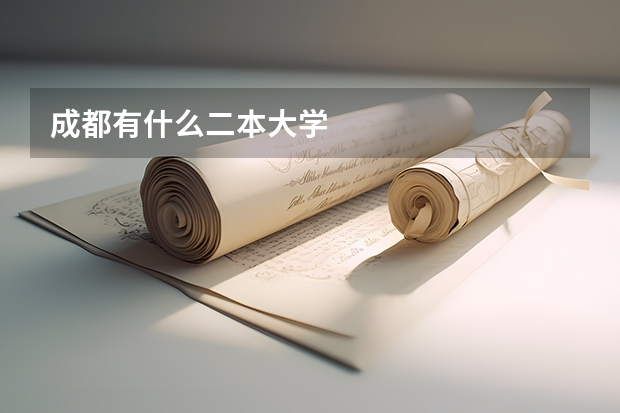 成都有什么二本大学