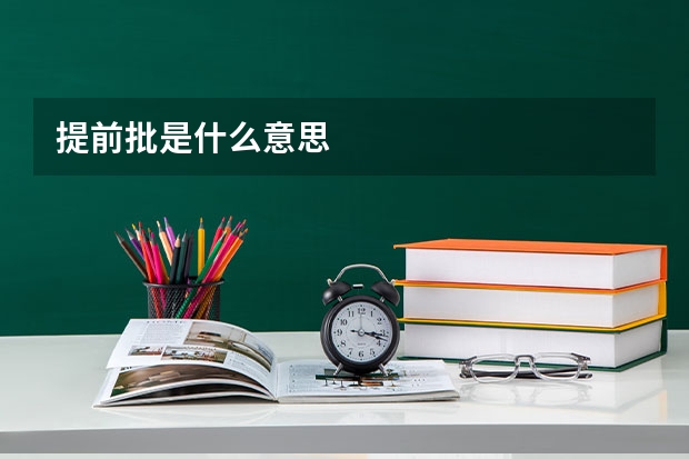 提前批是什么意思