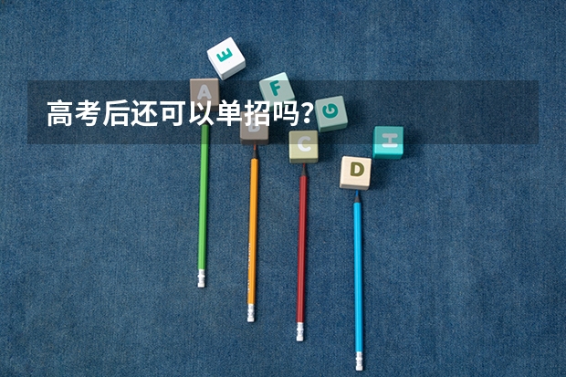 高考后还可以单招吗？