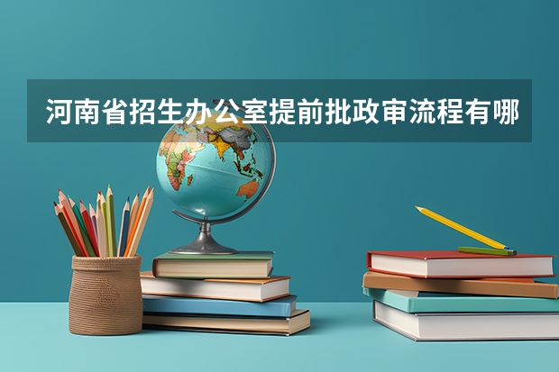 河南省招生办公室提前批政审流程有哪些