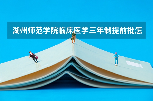 湖州师范学院临床医学三年制提前批怎么报名