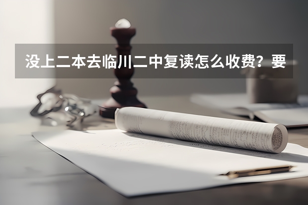 没上二本去临川二中复读怎么收费？要交借读费？