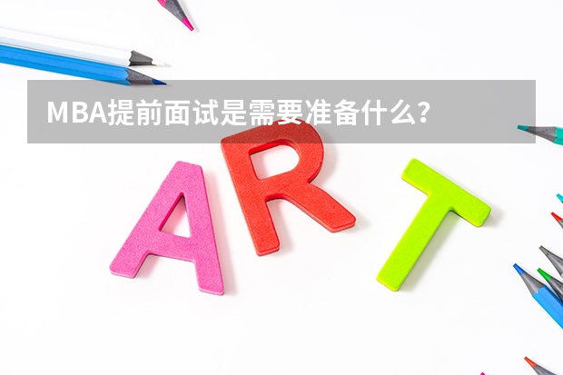 MBA提前面试是需要准备什么？