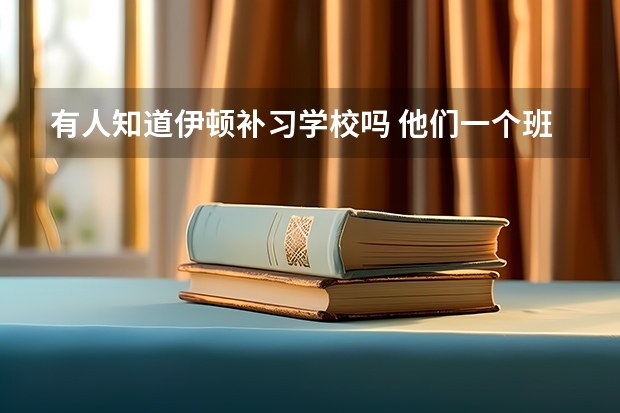 有人知道伊顿补习学校吗 他们一个班多少人？