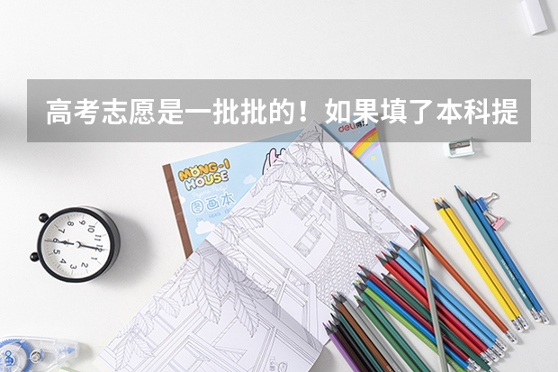 高考志愿是一批批的！如果填了本科提前和高职高专提前批，那么到了高职高专普通批填报时还可以填报吗？