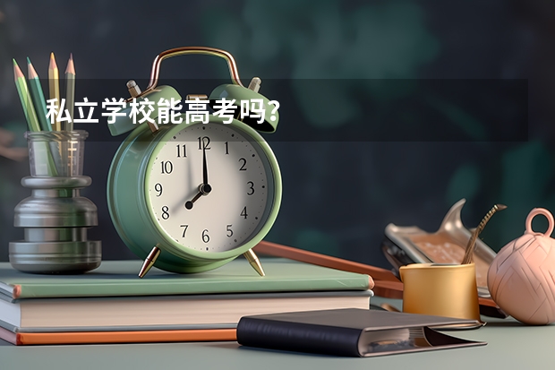 私立学校能高考吗？