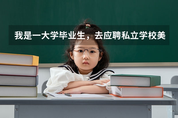 我是一大学毕业生，去应聘私立学校美术高考班教师，如果试讲？都讲些什么~！